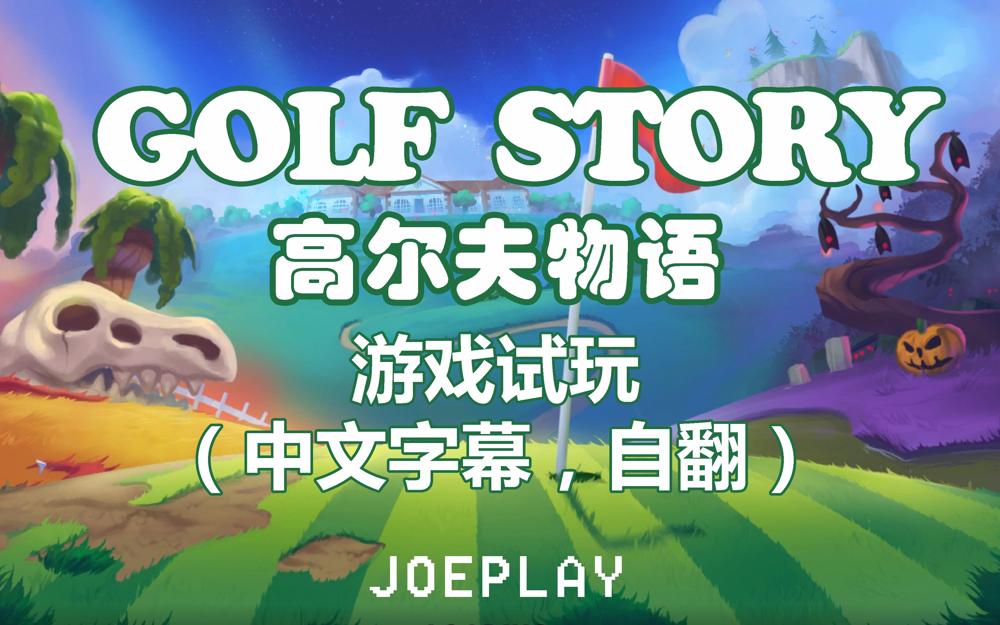 【JoePlay】[中文字幕]《高尔夫物语 / Golf Story》游戏试玩之教练我想打高尔夫("▔□▔)/哔哩哔哩bilibili