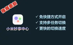 Download Video: 老机型福音，无需快捷方式开启小米妙享中心功能，实现应用流转～