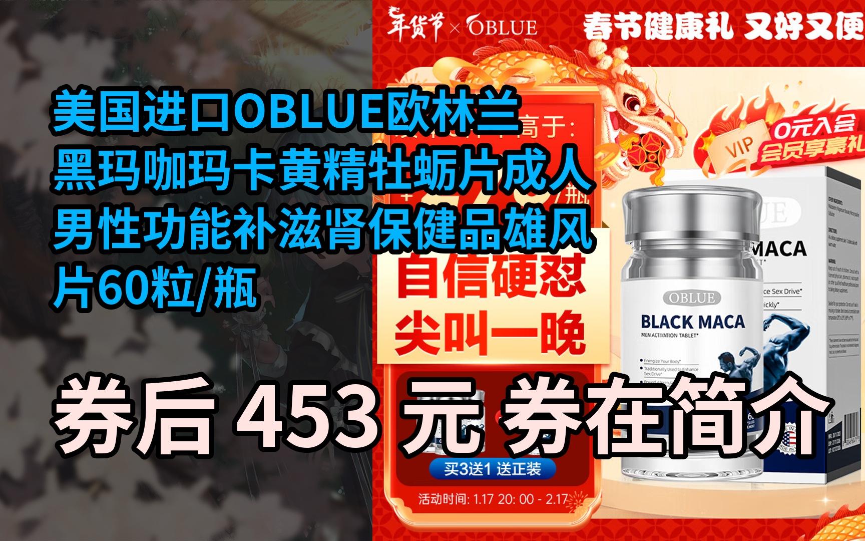 【抢券】美国进口OBLUE欧林兰黑玛咖玛卡黄精牡蛎片成人男性功能补滋肾保健品雄风片60粒/瓶哔哩哔哩bilibili