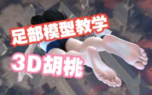 Download Video: 胡桃 3d模型渲染 脚部模型变形配置