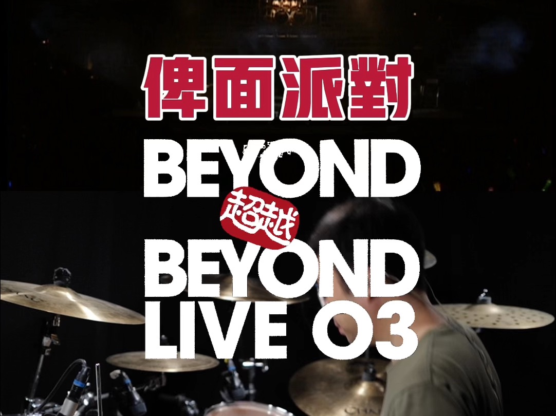 BEYOND  俾面派对 (Live 2003)哔哩哔哩bilibili