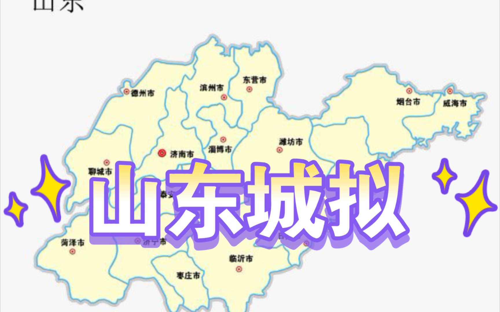 【山东城拟】鲁家城市拟人