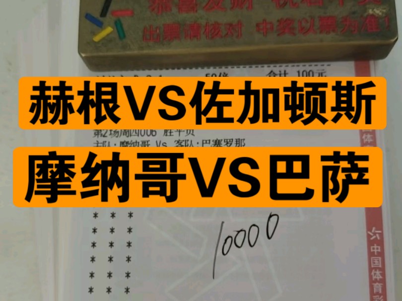 瑞超欧冠比赛推荐分析,赫根VS佐加顿斯 以及 摩纳哥VS巴萨哔哩哔哩bilibili