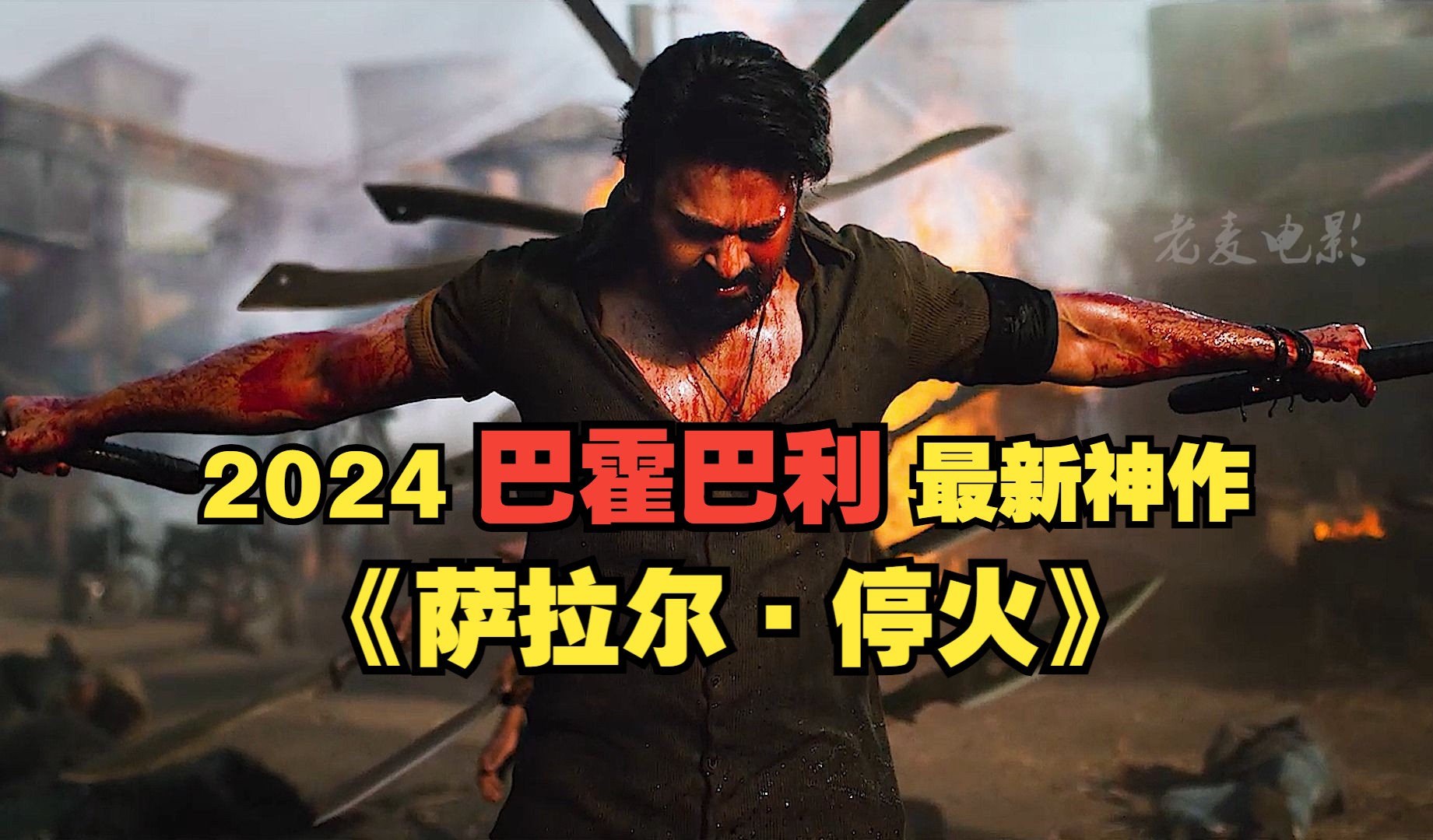 2024巴霍巴利最新神作,黑帮之王的崛起 《萨拉尔ⷥœ火》哔哩哔哩bilibili