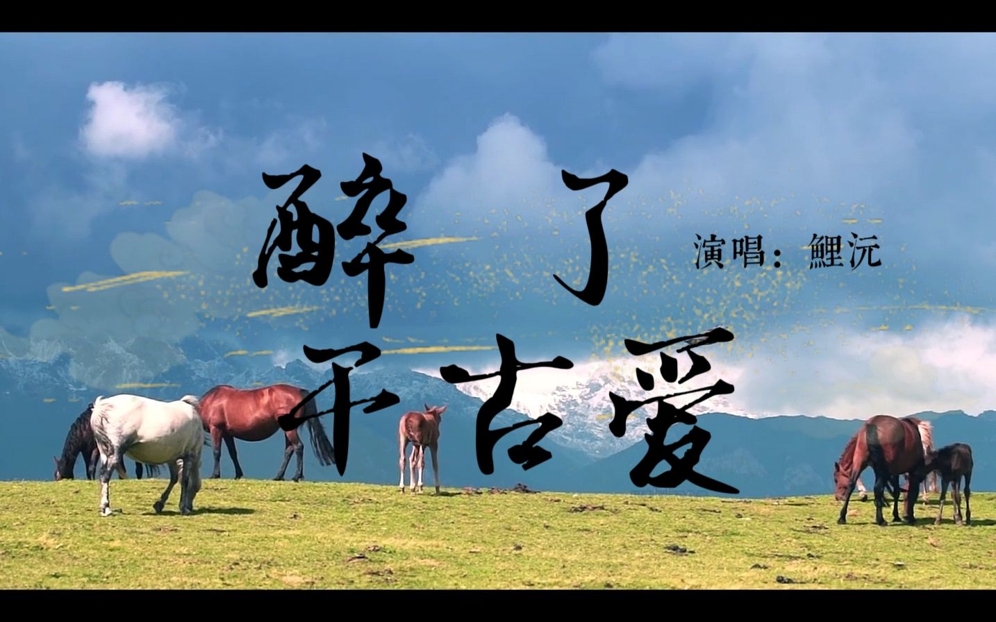 【鲤沅/翻唱/pv付】醉了千古爱(无限接近吴碧霞老师的唱法)