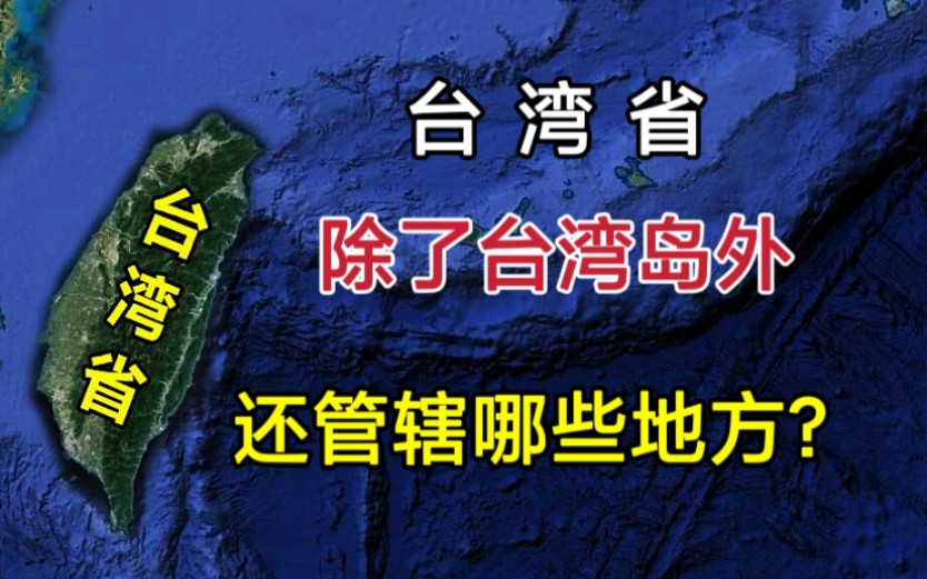 台湾省,除了台湾岛还管辖着哪些地方?最近距离厦门不到2公里!哔哩哔哩bilibili