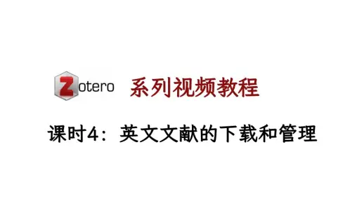 04-使用Zotero进行英文文献的下载和管理