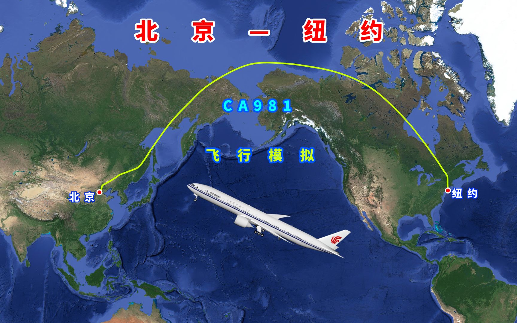 [图]模拟北京至纽约航班，航程1.1万公里，三维地图演示飞行过程