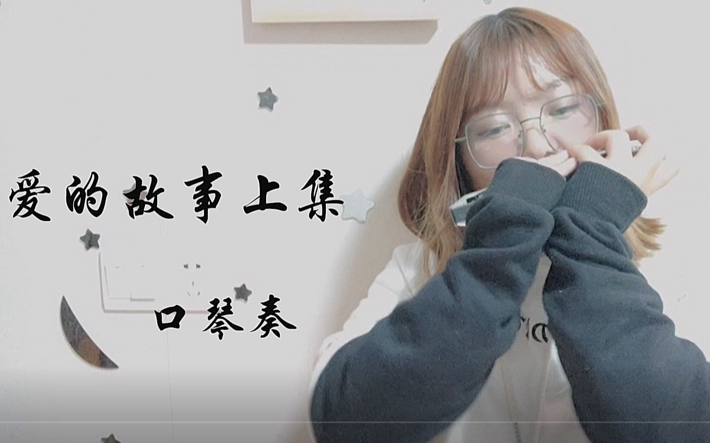【口琴】爱的故事上集——祈求下集是个可爱梦儿