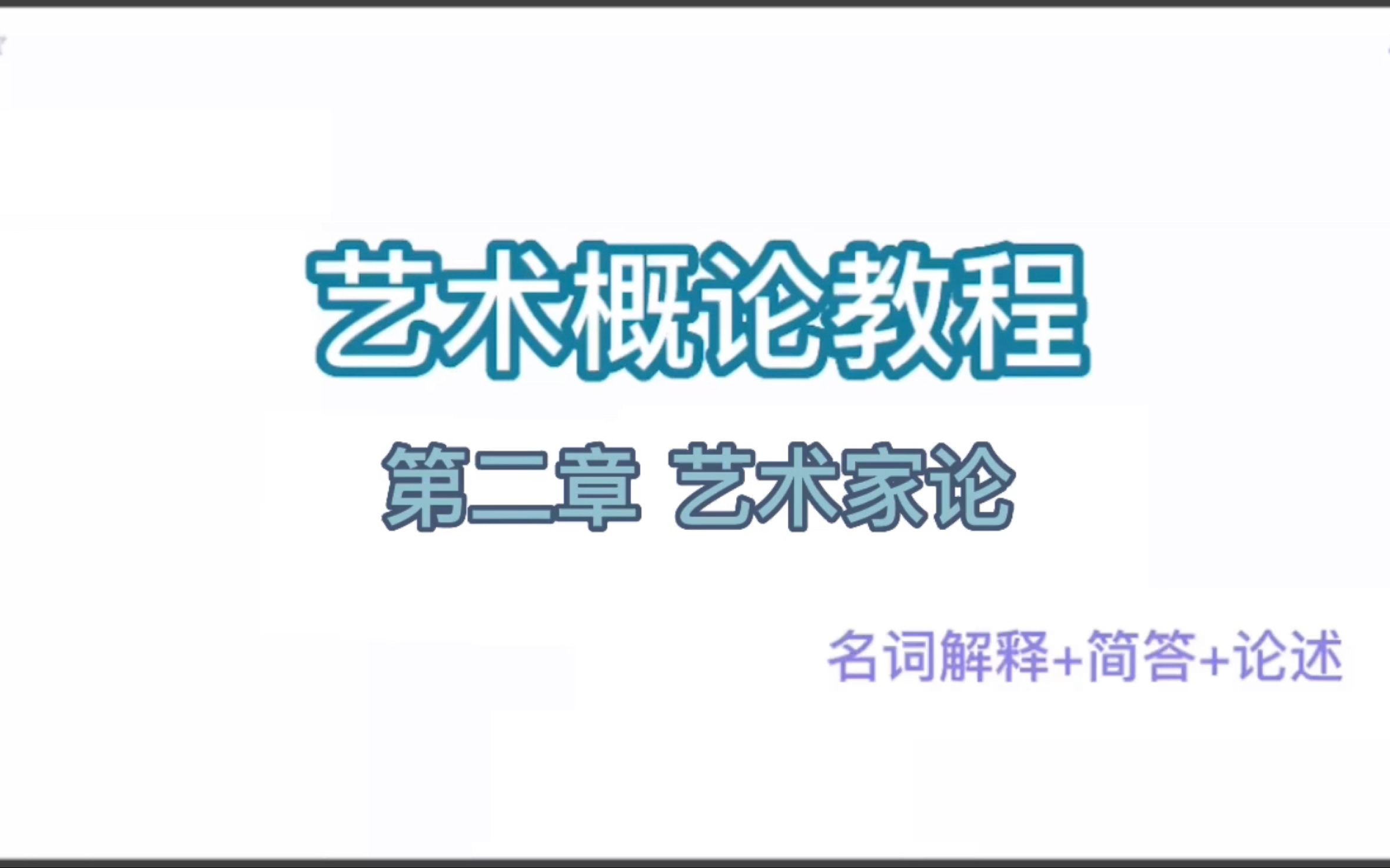 [图]艺术概论教程 第二章 艺术家论