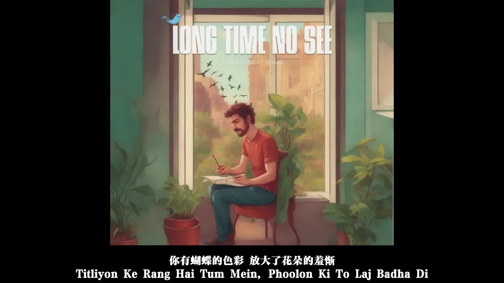 巴基斯坦流行歌曲 中文字幕 long time no see 久别