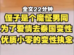 下载视频: 侄子是个魔怔男同，为做优质小0直接去泰国变性，将来护工的大嘴巴子，你是吃定了...啪！