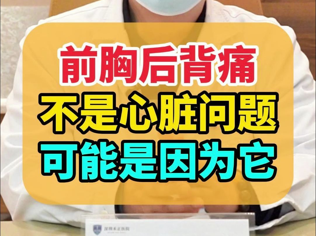 前胸后背疼,不是心脏问题,有可能因为它