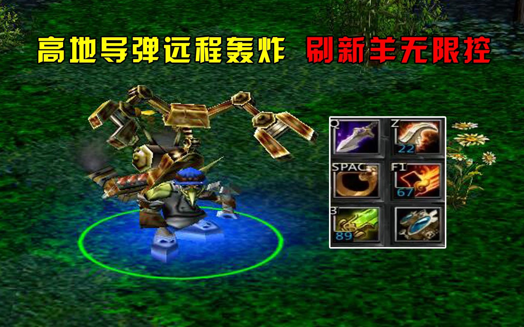 dota:大熊地精修补匠,高地导弹远程轰炸,刷新羊无限控