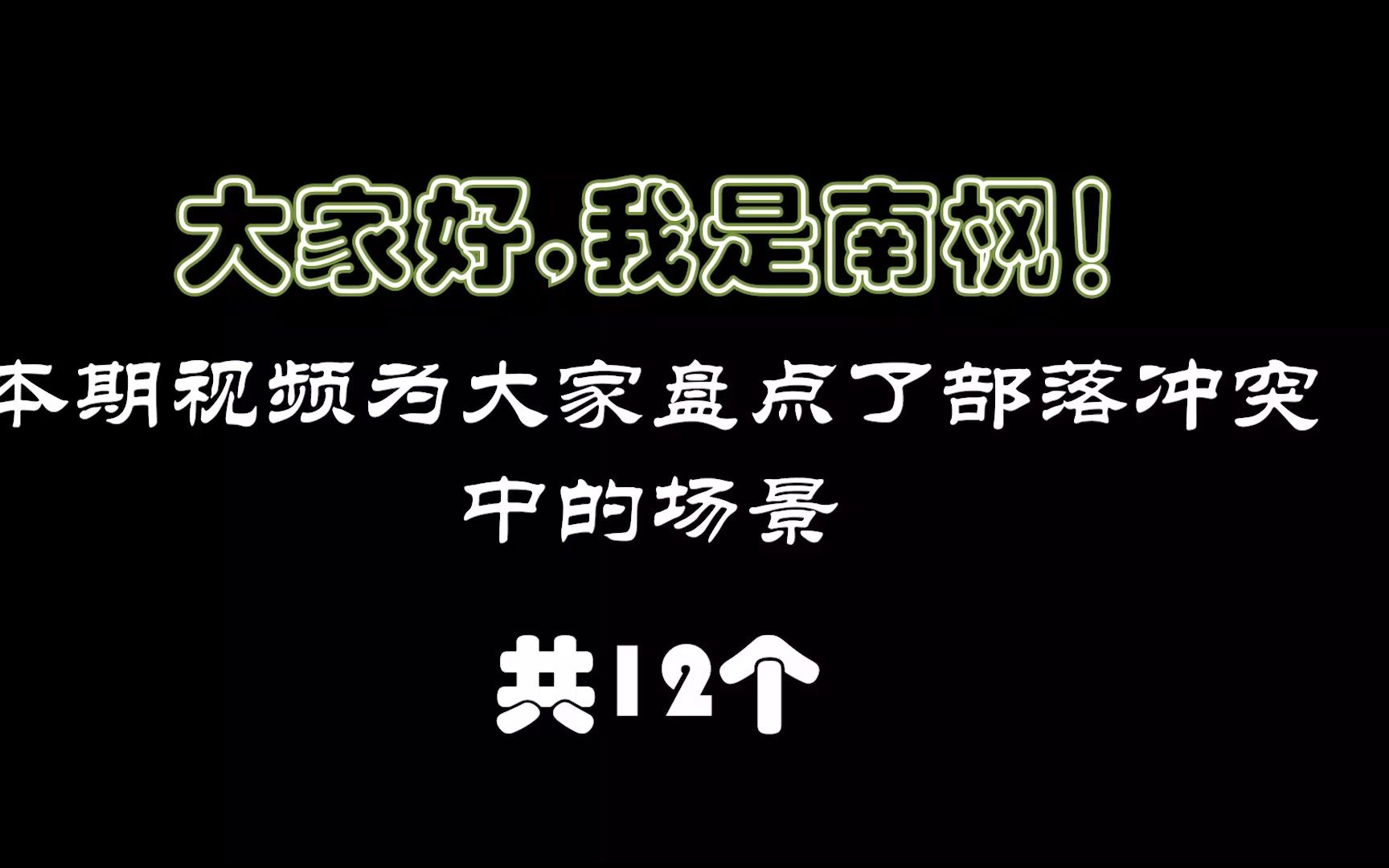 部落冲突场景大全部落冲突