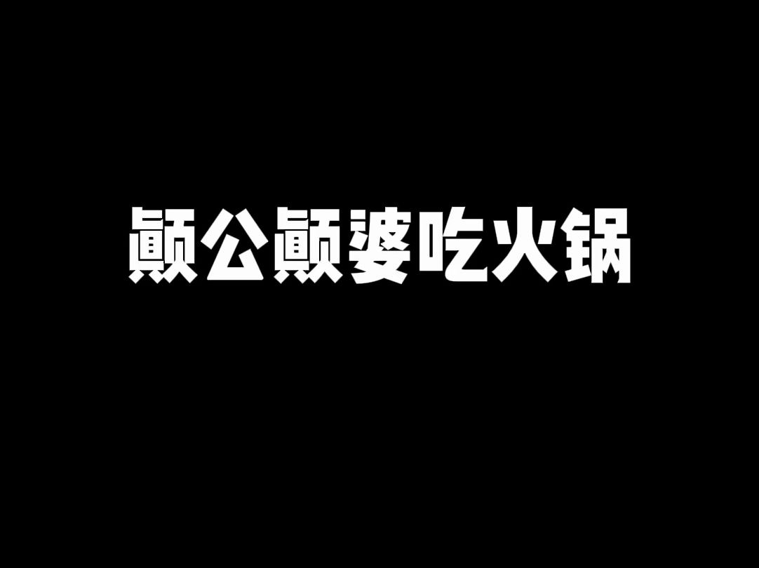 火锅店的癫公癫婆哔哩哔哩bilibili