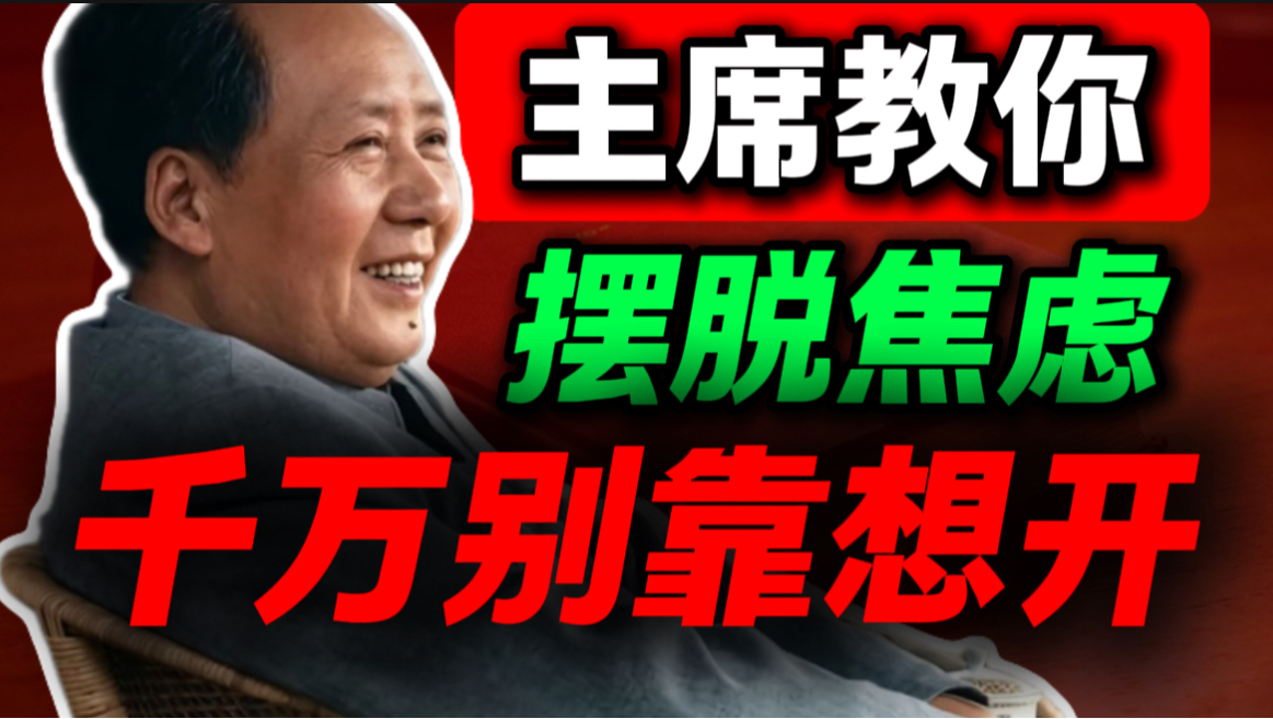 靠想开摆脱焦虑，是最大的误解！请背诵这六套实操方案｜第99期｜毛选解读｜毛选思维｜伟人思想