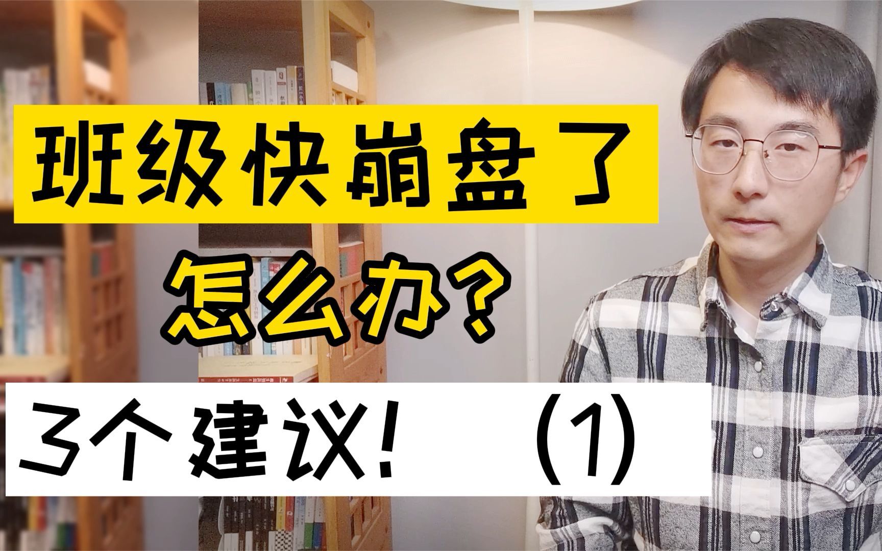 班級快崩盤了,新老師該怎麼力挽狂瀾,3個建議供參考