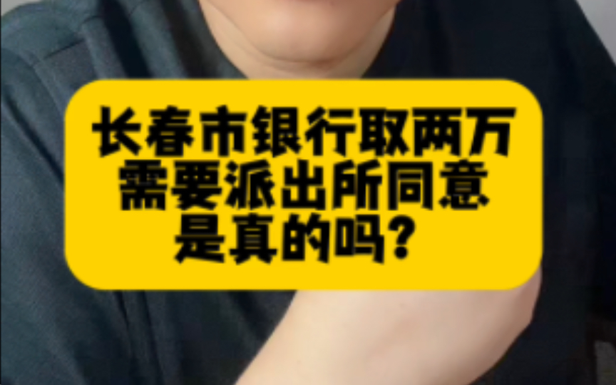 长春市吉林银行取2万需要派出所同意才能取,是真的吗?#取款需派出所同意 #老百姓关心的话题 #接受人民群众监督哔哩哔哩bilibili