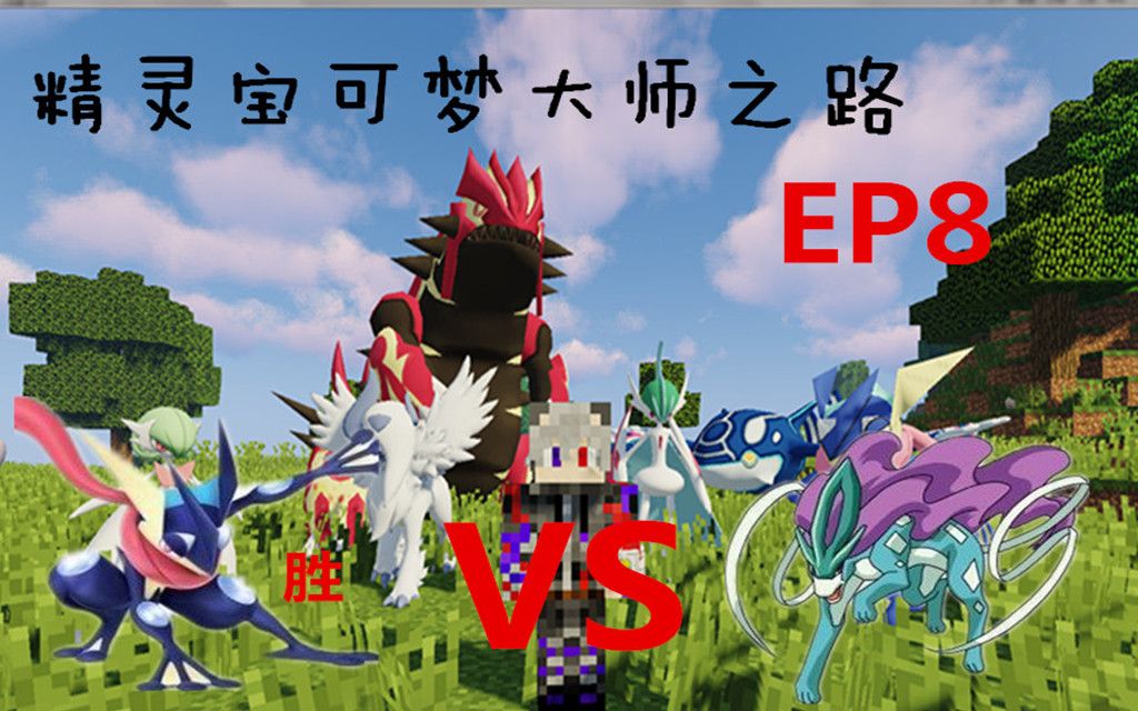 ep8#忍者蛙单挑水君成功#我的世界=精灵宝可梦大师之路第二季=【暗煞