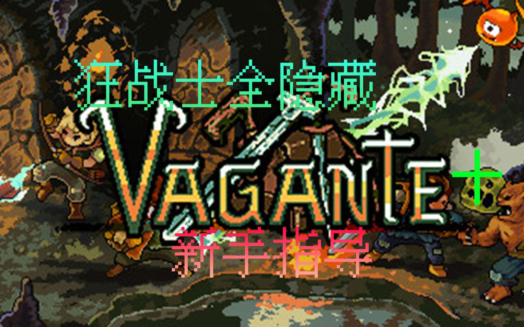 《游戏篇》【TEVG】Vagante(流浪)+Velvette's Mod|狂战士全隐藏通关+狂战士新手指导哔哩哔哩bilibili