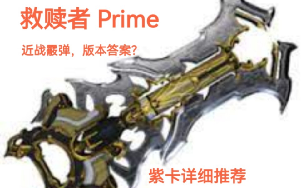 [图]【Warframe】全热门武器紫卡推荐-近战武器篇-救赎者 Prime