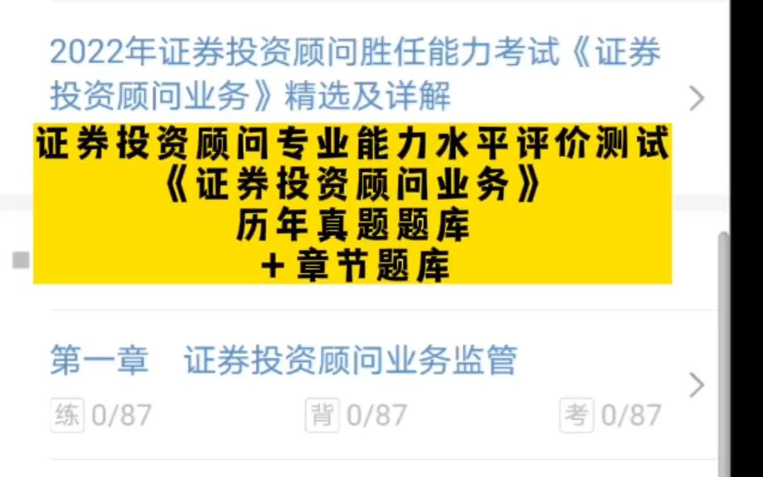 [图]证券投资顾问专业能力水平评价测试《证券投资顾问业务》历年真题题库＋章节题库