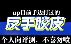 Descargar video: ［球胶评测］50以内及左右，100左右，200左右甚至t05的反手球胶分享评测，萌新们可以来看看捏