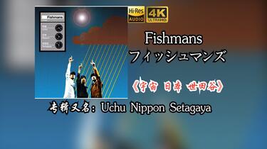 Fishmans(フィッシュマンズ)《宇宙日本世田谷》又名:（Uchu Nippon