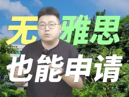 Download Video: 【香港留学】六级成绩也能申请香港硕士？不需要雅思！港五都有！