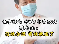 Download Video: 血管狭窄90%，想用中药化斑块，周主任：大概要吃一年左右！