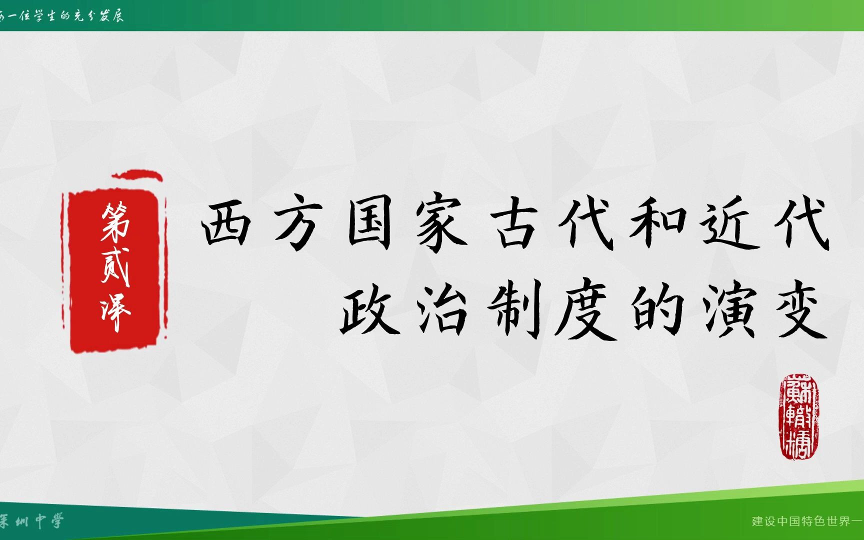 2.2 西方国家古代和近代政治制度的演变哔哩哔哩bilibili