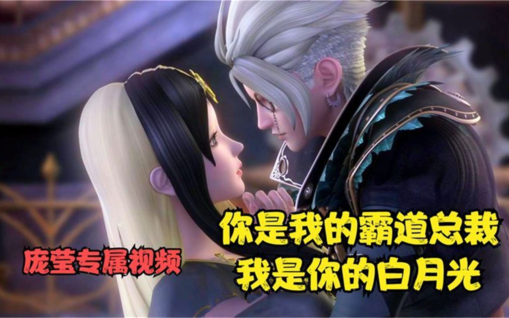 精灵梦叶罗丽:庞尊确实不是找对象的料,白光莹刚被抱回来就被抓