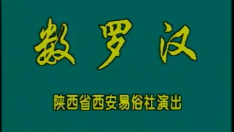 秦腔折子戏《数罗汉》肖若兰