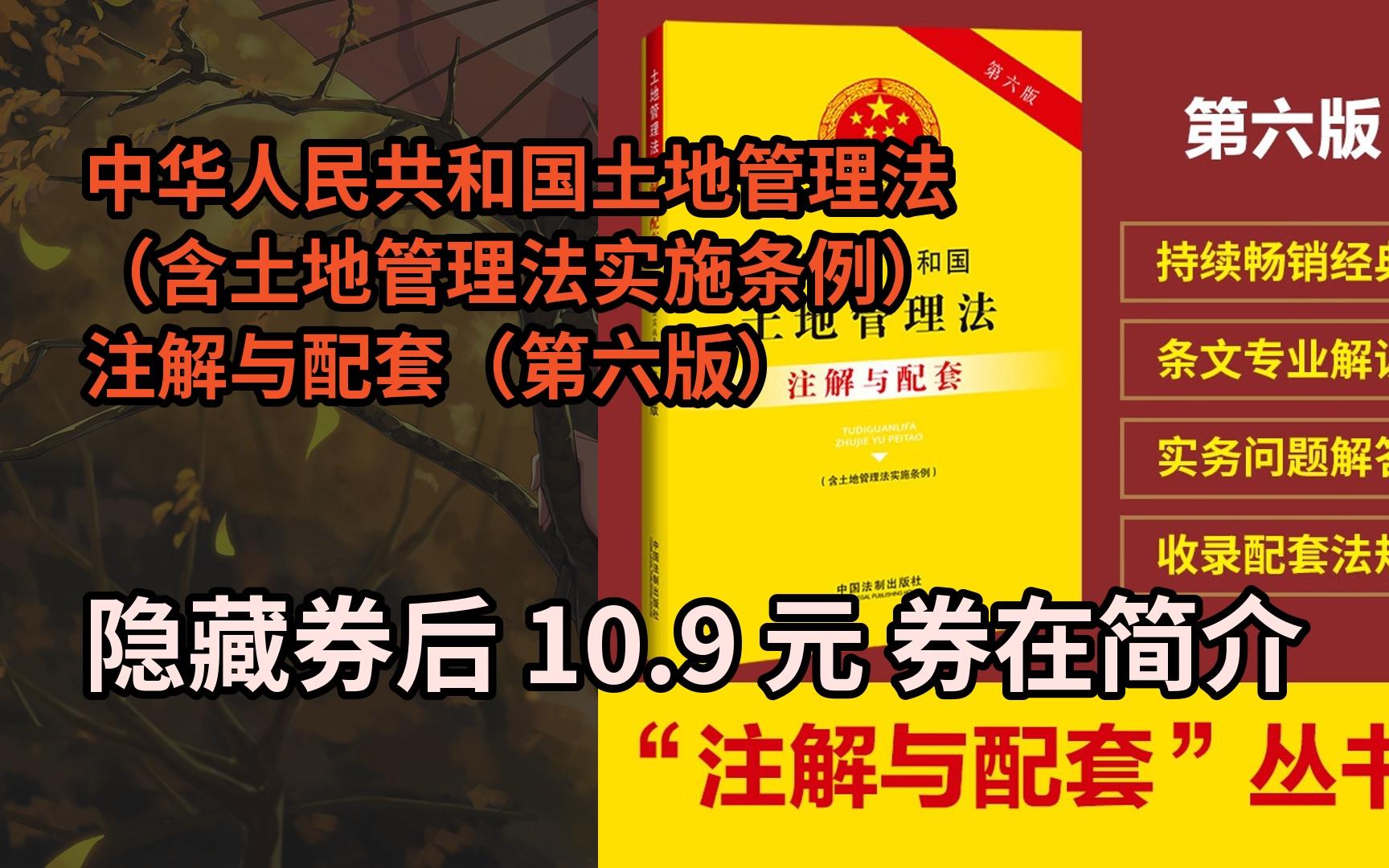 [图]【新低】中华人民共和国土地管理法（含土地管理法实施条例）注解与配套（第六版）