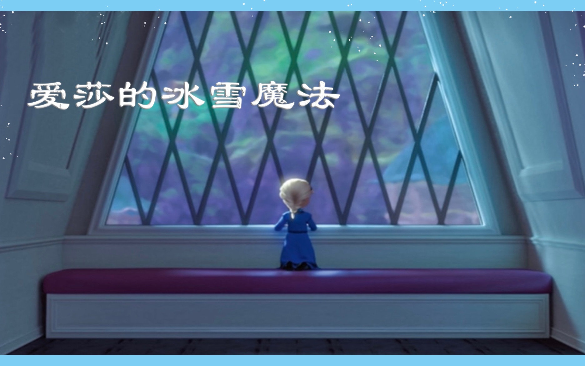 [图]迪士尼｜《冰雪奇缘1》｜2.爱莎的冰雪魔法｜艾莎 elsa｜Frozen Disney｜魔雪奇缘｜冰雪皇后｜睡前故事｜阅读启蒙｜世界绘本大赏