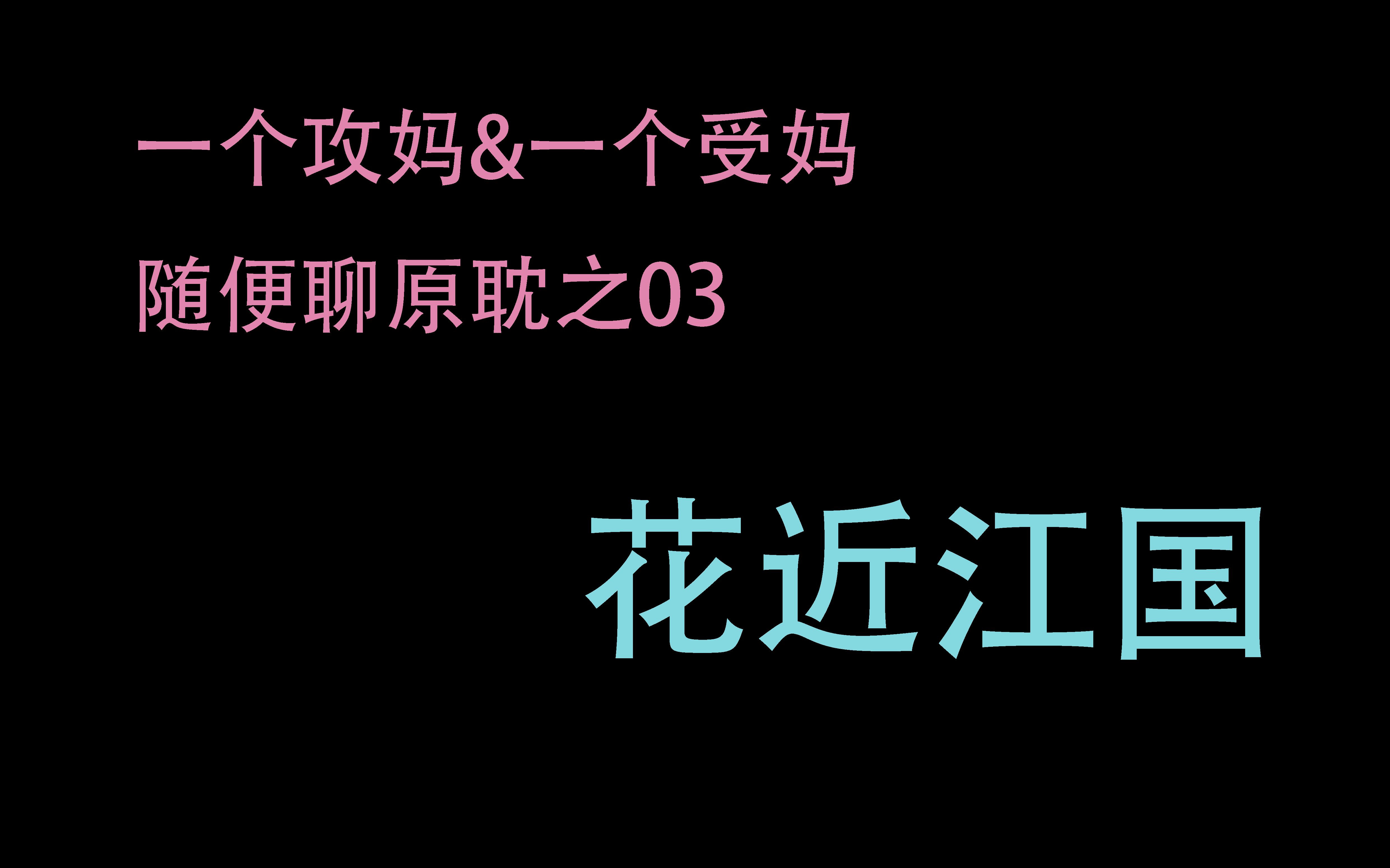 [图]随便聊原耽之03花近江国——如若长生非我所愿，你又为何离开?