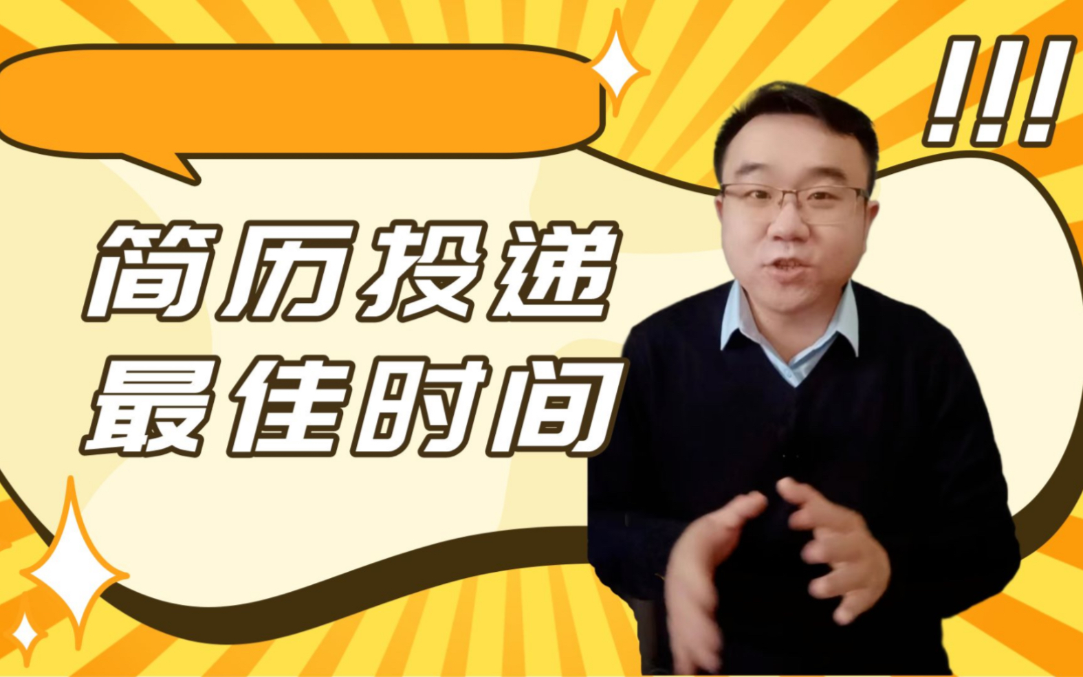 什么时间投递简历效果最好?哔哩哔哩bilibili