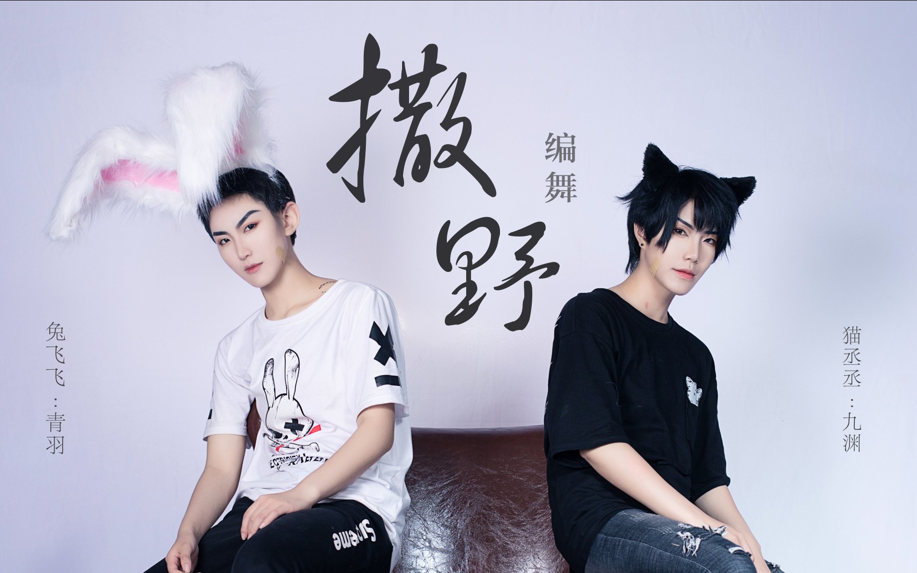 【青羽vic】撒野翻跳改编 希望我们都能像对方一样勇敢_哔哩哔哩 (゜