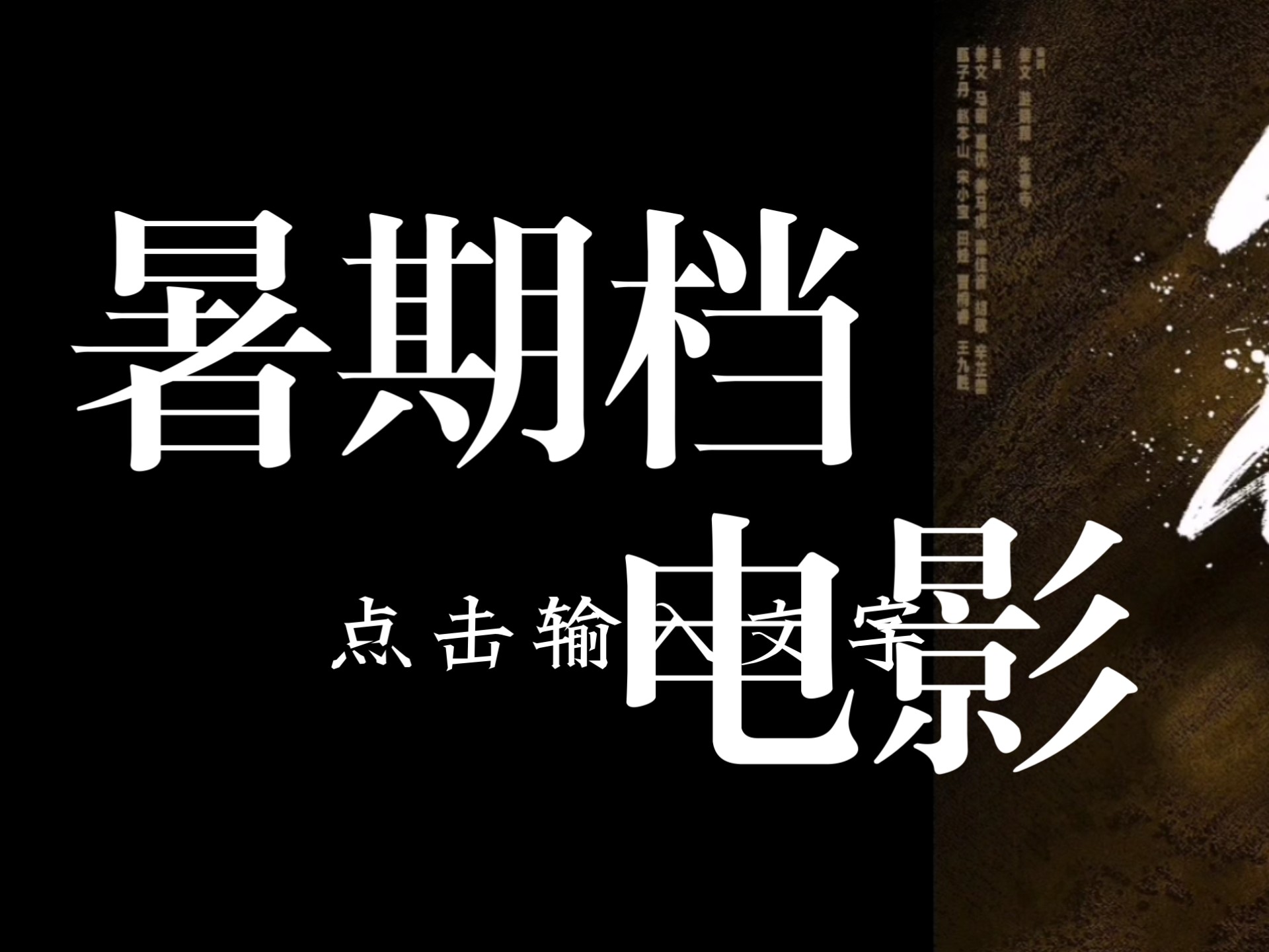 9部最值得期待的暑期档电影