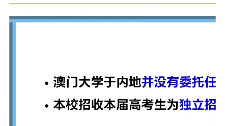 澳门大学2024/2025学年面对内地高考生招生报考今天开始了哔哩哔哩bilibili