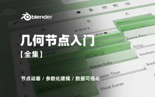 下载视频: 【blender】几何节点零基础入门【全集】blender教程，blender几何节点