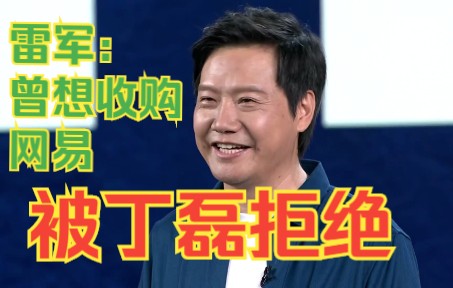 雷军:曾想收购网易被丁磊拒绝哔哩哔哩bilibili