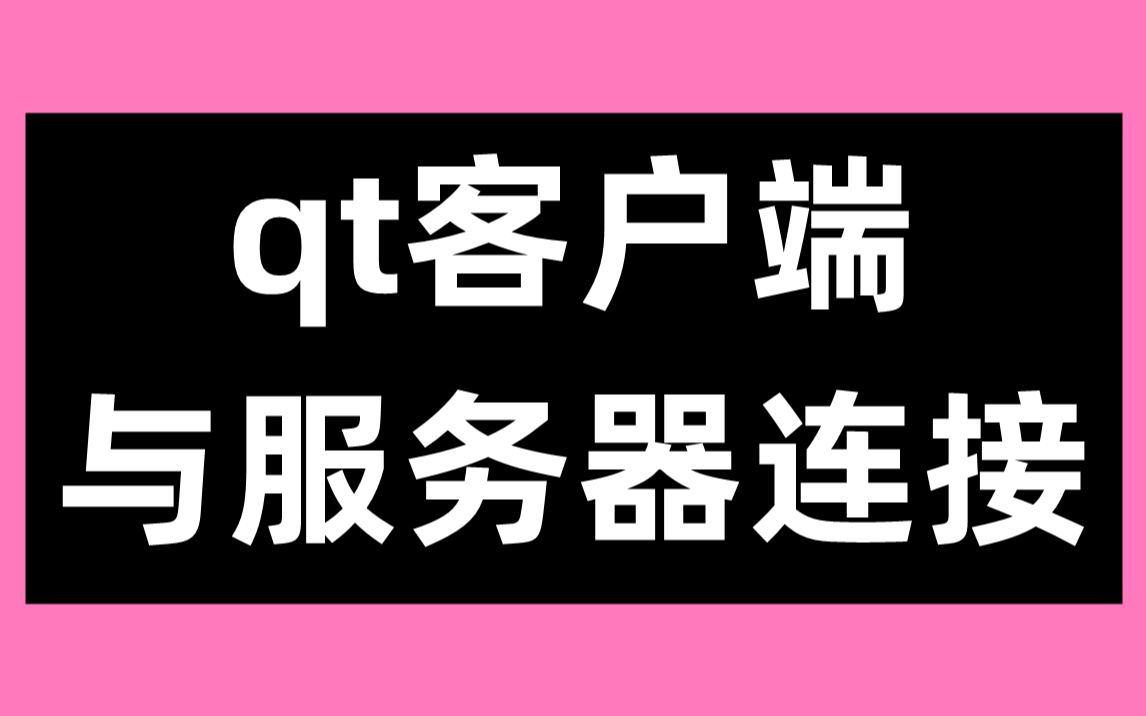 qt客户端与服务器连接
