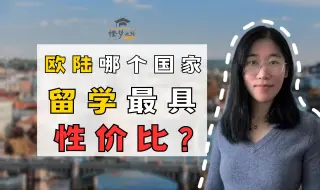 Download Video: 【欧洲留学】欧陆哪个国家留学最具性价比？