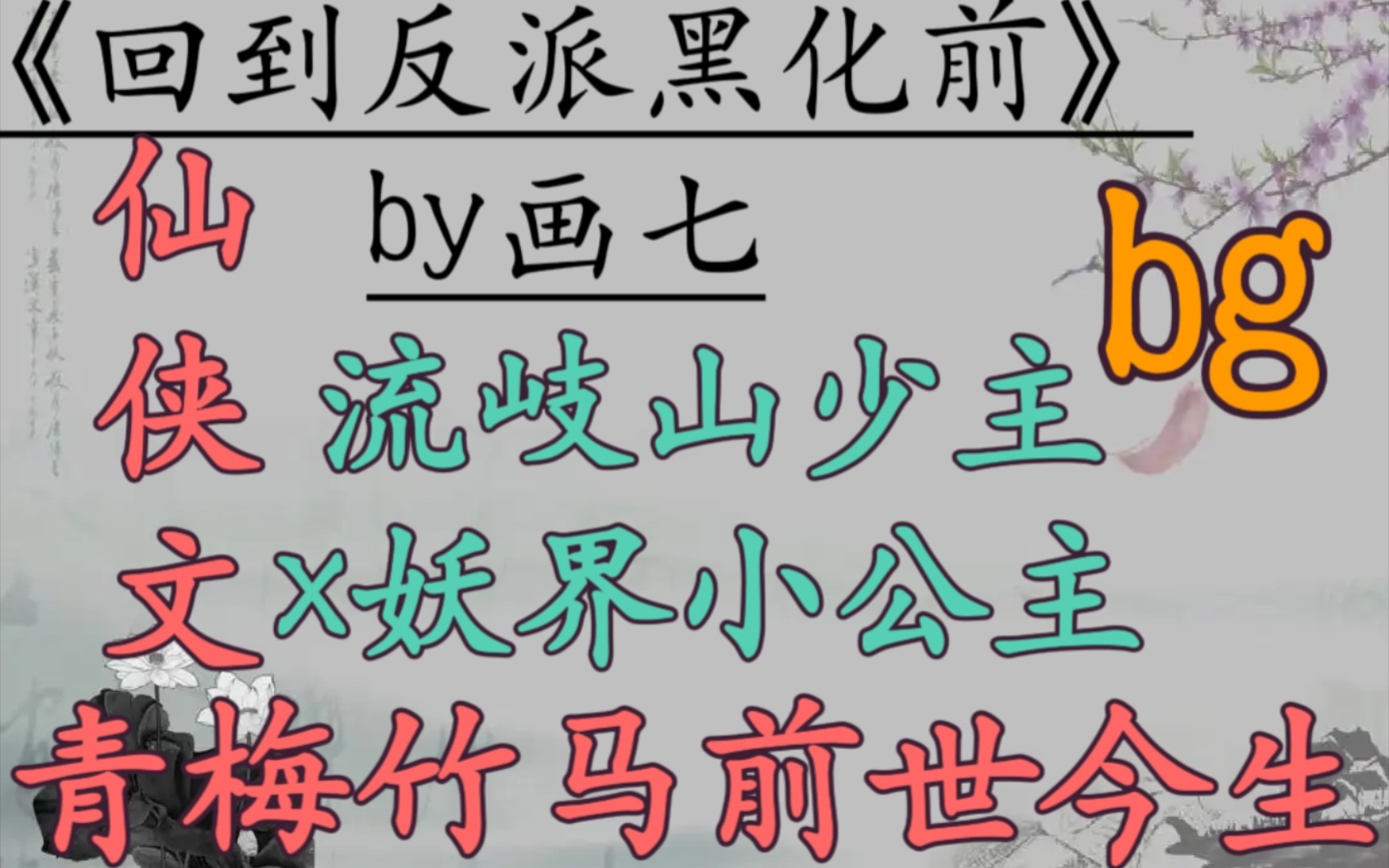 【仙侠文推荐】有人偷走了他发妻的一世,却没有好好待她《回到反派黑化前》by画七哔哩哔哩bilibili