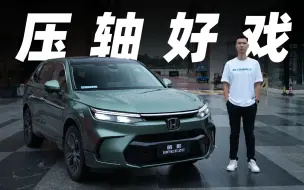 Download Video: 20万买SUV，选它准没错【广汽本田 皓影】