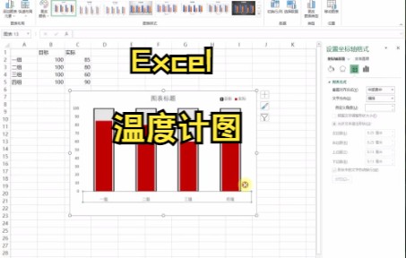 【Excel技巧】今天教你如何在Excel中制作温度计图哔哩哔哩bilibili