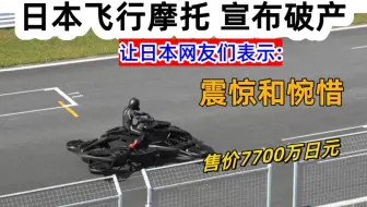 售价7700万日元！日本首家飞行摩托公司已经宣布破产 让日本网友们表示: 震惊和惋惜