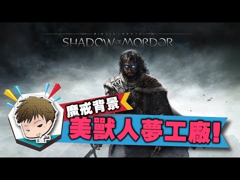 [图]《聊Game》中土世界 - 魔多之影➤美獸人夢工廠◆一款真正的戰爭遊戲【萊斯】